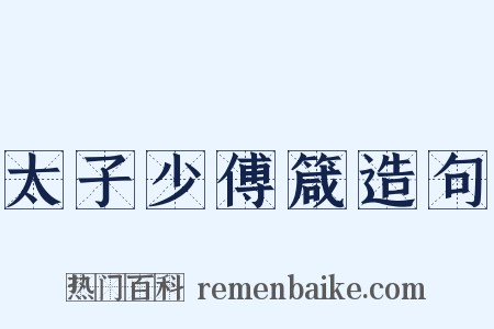 太子少傅箴造句是什么意思的图片